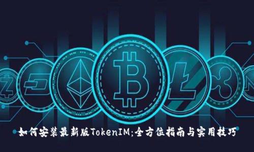 如何安装最新版TokenIM：全方位指南与实用技巧