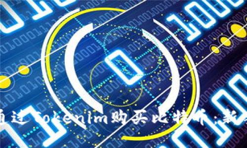 如何通过Tokenim购买比特币：新手指南