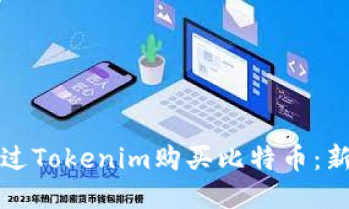 如何通过Tokenim购买比特币：新手指南