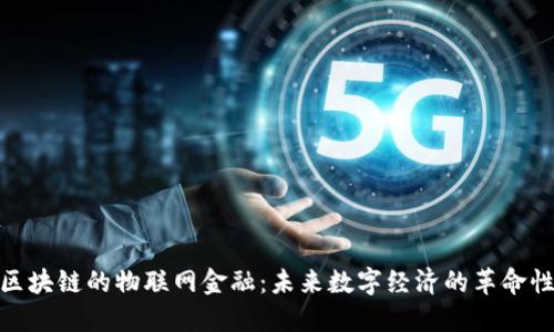 基于区块链的物联网金融：未来数字经济的革命性结合