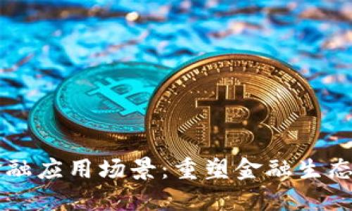 区块链与金融应用场景：重塑金融生态的创新技术