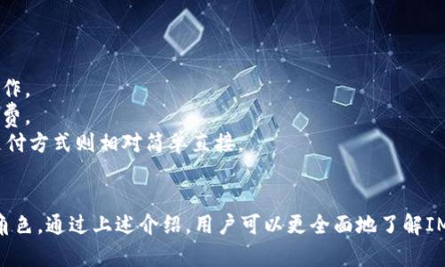   IM电子钱包使用指南：提升支付效率的利器 / 

 guanjianci IM电子钱包,支付,电子支付,移动支付 /guanjianci 

什么是IM电子钱包？
IM电子钱包是一种便捷的数字支付工具，允许用户通过手机、平板电脑或其他智能设备进行在线支付和转账，且支持多种支付方式。IM电子钱包的核心目的是提升支付效率，让用户轻松管理和使用资金。它不仅可以用来进行商品和服务的支付，还可以实现朋友之间的转账，收取付款等功能。

IM电子钱包的注册流程
使用IM电子钱包的第一步是注册账户。通常情况下，用户需要下载IM电子钱包的应用程序并完成以下步骤来创建账户：
ul
    li下载并安装应用程序：用户可以在App Store或Google Play找到IM电子钱包的应用，并下载到手机或平板上。/li
    li填写基本信息：打开应用后，用户需要输入手机号、邮箱等基本信息，并设置一个安全密码。/li
    li验证身份：为了增强账户的安全性，IM电子钱包通常会要求用户进行身份验证，可能需要上传身份证明文件。/li
    li绑定银行卡：注册完成后，用户可以选择绑定一张或多张银行卡，以便于日后的支付和转账。/li
/ul

IM电子钱包的主要功能
IM电子钱包的功能非常丰富，适合不同场景下的使用需求。主要功能包括：
ul
    li在线支付：用户可以在各种购物网站或线下商店中使用电子钱包进行支付，快速便捷。/li
    li转账：用户之间可以通过电子钱包进行即时转账，只需输入对方的联系方式或账号信息。/li
    li账单管理：IM电子钱包允许用户集中管理各类账单，如水电费、电话费等，并提供一键支付的功能。/li
    li优惠活动：很多商家会与IM电子钱包合作，推出专属的优惠活动，用户可以享受折扣和返利。/li
/ul

IM电子钱包的安全性
在使用IM电子钱包时，用户最关心的通常是安全性。IM电子钱包采用了多重安全措施来保障用户的信息和资金安全，包括但不限于：
ul
    li数据加密技术：所有的支付信息和个人数据都会进行加密处理，确保信息在传输过程中的安全。/li
    li双重认证：用户在进行重要操作时，可以选择启用双重认证机制，这样即使密码泄露，账户也能得到保护。/li
    li风控监测：IM电子钱包会实时监测账户的交易行为，如发现异常会及时提醒用户，并采取措施防止损失。/li
/ul

如何使用IM电子钱包进行支付？
具体的支付流程通常很简单。以下是使用IM电子钱包进行支付的步骤：
ol
    li选择商品或服务：在支持IM电子钱包的商家处选择所需购买的商品。/li
    li选取支付方式：在结算页面选择IM电子钱包作为支付方式。/li
    li登录账户：系统会提示用户输入IM电子钱包的登录信息。/li
    li确认支付：用户确认支付金额和信息无误后，提交支付请求。/li
/ol

常见问题解答

问题1：IM电子钱包的充值方式有哪些？
IM电子钱包的充值方式通常包括绑定银行卡、使用信用卡、第三方支付平台转账和通过线下渠道充值等。每种方式都有其特点，用户可以根据自己的需求选择最方便的充值方式。
1. 绑定银行卡：用户可以将自己的银行账户绑定到IM电子钱包中，通过在线转账的方式将资金转入电子钱包。这是一种便捷且高速的方式，资金一般会在几分钟内到账。
2. 使用信用卡：对那些习惯使用信用卡的用户，IM电子钱包也支持信用卡充值，可以实现方便快捷的充值，但可能要注意信用卡的相关手续费。
3. 第三方支付平台：一些用户可能会选择通过像PayPal、支付宝等第三方支付平台将资金转入IM电子钱包，这种方式同样简单，但可能需要支付佣金。
4. 线下渠道：部分地区也提供线下充值服务，用户可以前往指定的合作商家进行现金充值，这种方式适合不太信任网络支付的用户。

问题2：如何保证IM电子钱包的安全性？
在网络支付频繁的当今时代，IM电子钱包的安全性显得尤为重要。用户在使用时，可以采取以下措施来保护自己：
1. 创建复杂密码：使用数字、字母和符号结合的复杂密码，并定期更换，减少被恶意破解的风险。
2. 开启双重认证：许多电子钱包支持双重认证机制，用户开启后在登录或支付时需要额外输入一次验证码，有效提升账户的安全性。
3. 避免在公共Wi-Fi环境使用：尽量在信号稳定、保密性好的环境中使用IM电子钱包，避免在公共Wi-Fi环境下接入账户。
4. 定期检查账户动态：用户应定期检查自己的账户交易记录，一旦发现任何异常，应立即与IM客服取得联系。
5. 更新App版本：确保所使用的IM电子钱包应用程序是最新版本，及时获取最新的安全补丁和功能。

问题3：IM电子钱包有哪些适用场景？
IM电子钱包的使用场景非常广泛，可以适用于多个生活领域。以下是几个常见的应用场景：
1. 线上购物：用户在进行线上购物时，可以直接使用IM电子钱包进行支付，无需输入繁杂的银行信息，提升购物便捷性。
2. 餐饮消费：随着越来越多的餐饮企业支持电子支付，用户可以通过IM电子钱包在餐厅完成支付，同时还能享受各种促销活动。
3. 服务支付：IM电子钱包可以应用于各类服务行业，如打车、酒店预定等，用户通过扫描二维码或输入商家号即可完成支付。
4. 个人间转账：IM电子钱包使得朋友间的小额转账变得十分简便，无需依赖现金或银行转账，只需输入收款方的联系方式即可。
5. 账单管理：用户在管理生活中的各类账单时，可以直接使用IM电子钱包进行一键支付，实现账单的自动化管理。

问题4：IM电子钱包的手续费如何？
使用IM电子钱包进行支付或转账时，一定要了解相关的手续费政策，以便合理安排自己资金的使用。IM电子钱包的手续费政策因地区、支付方式及具体业务类型等有所不同，一般情况下：
1. 转账手续费：大多数情况下，个人间的小额转账是免费的，但对于大额转账或商业转账可能会收取一定的费用。
2. 充值手续费：某些情况下，充值时可能会产生手续费，特别是使用信用卡或第三方支付平台充值时，需查看具体的收费标准。
3. 商家支付手续费：对于商家而言，使用IM电子钱包收款可能需要向IM公司支付一定比例的手续费，商家会依据不同平台的政策，调整商品价格以抵消这部分费用。
4. 跨境交易手续费：如果涉及到跨境支付，用户还需注意各国对跨境支付的收费标准，通常手续费用较高。
5. 免费活动：IM电子钱包不定期会推出促销活动，期间的部分服务可能会免收手续费，用户可以关注这些信息以获得更低的使用成本。

问题5：IM电子钱包与传统支付方式的比较
IM电子钱包作为一种新的支付方式，有着不可替代的优势，但与传统支付方式相比，二者的特点及适用场景还是存在差异：
1. 便利性：电子钱包能够通过移动设备随时随地进行支付，不像传统支付需携带现金、银行卡或亲自到ATM机取款。
2. 速度：IM电子钱包的支付效率通常远高于传统支付方式，用户只需点击几下即可完成支付，而传统支付可能涉及多步操作。
3. 费用：虽然IM电子钱包的功能丰富，但在某些情况下使用传统支付方式可能更为经济，例如避免不必要的电子钱包手续费。
4. 安全性：虽然电子钱包在安全性方面逐渐提升，但在维护账户信息及保护私人数据方面，用户仍需采取更多措施，传统支付方式则相对简单直接。
5. 返回政策：传统支付方式如现金支付，退回流程简单无忧，而电子钱包的资金返还可能涉及到账户信息及重复验证。

总的来说，IM电子钱包作为一种新型的支付渠道，凭借其快捷便利的优势，在现代社会的支付环境中扮演着越来越重要的角色。通过上述介绍，用户可以更全面地了解IM电子钱包的使用方法、优劣势及特点，从而在日常生活中高效管理和使用自己的资金。