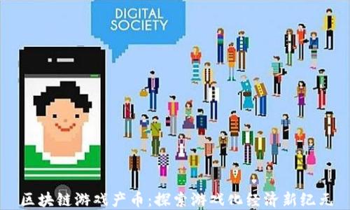 
区块链游戏产币：探索游戏化经济新纪元
