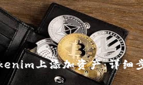 如何在Tokenim上添加资产：详细步骤与指南