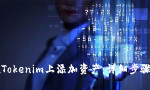 如何在Tokenim上添加资产：详细步骤与指南