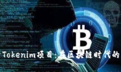 : 深入解析Tokenim项目：在区块链时代的创新与应