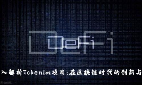: 深入解析Tokenim项目：在区块链时代的创新与应用