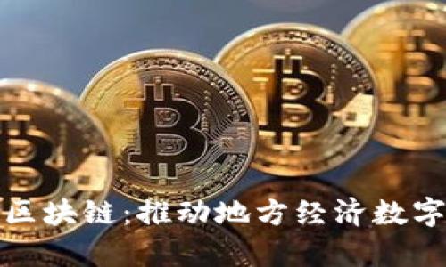 寿光市京东金融区块链：推动地方经济数字化转型的新引擎