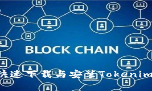 如何简单快速下载与安装Tokenim：完整指南