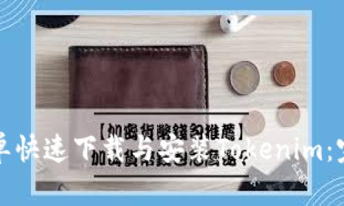 如何简单快速下载与安装Tokenim：完整指南