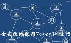 在中国如何安全高效地使用TokenIM进行数字资产管