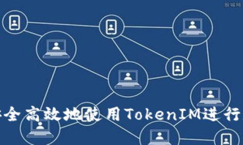 在中国如何安全高效地使用TokenIM进行数字资产管理