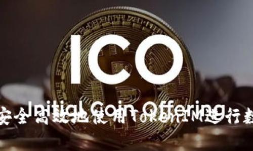 在中国如何安全高效地使用TokenIM进行数字资产管理