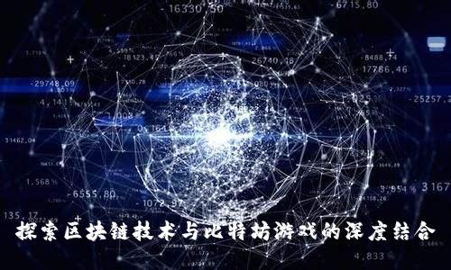 探索区块链技术与比特坊游戏的深度结合