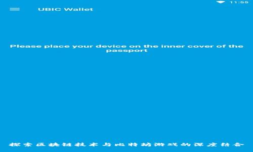 探索区块链技术与比特坊游戏的深度结合