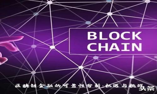 区块链金融的可靠性分析：机遇与挑战