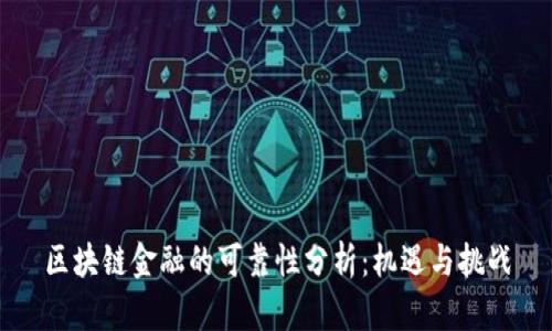区块链金融的可靠性分析：机遇与挑战