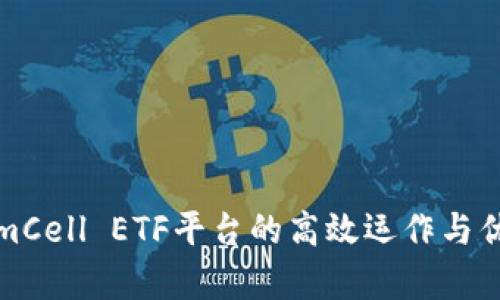 TokenimCell ETF平台的高效运作与优势分析