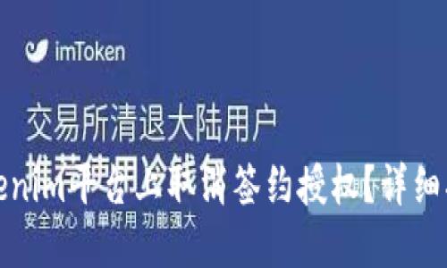 如何在Tokenim平台上取消签约授权？详细指南与解答