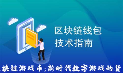 
凤凰区块链游戏币：新时代数字游戏的货币革命