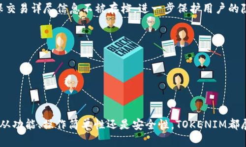 : TOKENIM多钱包：安全便捷的加密资产管理新选择

加密货币钱包, TOKENIM, 多钱包, 安全资产管理/guanjianci

### TOKENIM多钱包：安全便捷的加密资产管理新选择

在数字货币飞速发展的今天，加密资产的管理显得尤为重要。TOKENIM多钱包，作为一款新兴的数字货币钱包，致力于为用户提供安全、便捷的资产管理体验。它集成了多种功能，不仅支持多种加密货币的存储和交易，还具备高安全性和用户友好的界面，成为了越来越多数字货币持有者的首选。

#### TOKENIM的独特之处

TOKENIM多钱包的设计初衷是为了应对当今加密市场的不确定性与风险，给用户提供一个安全、可靠的资产管理工具。与传统钱包相比，TOKENIM借助最新的加密技术确保用户的资产安全，避免了许多常见的安全隐患。

第一，TOKENIM多钱包采用多重签名技术，这意味着在进行任何资金转移之前，都需要多个密钥的确认。这大大增强了资金的安全性，降低了黑客攻击的风险。

第二，TOKENIM还提供了离线存储选项。用户可以将其加密货币转移到一个完全不连接互联网的设备上，这样即使面临网络攻击，用户的资产也依然安全。

第三，TOKENIM多钱包支持多种加密货币，包括比特币、以太坊和其他主要的数字货币，用户可以在一个钱包中管理多种资产，提升了管理的便利性。

#### TOKENIM的功能分析

TOKENIM多钱包不仅在安全性上表现突出，其功能也相当丰富，能够满足不同用户的需求。

##### 一、资产管理

TOKENIM提供直观的用户界面，使得用户可以轻松查看资产的实时价值。用户可以通过分类和标签功能，简单明了地管理各类加密资产，让不同类型的投资一目了然。

##### 二、交易功能

TOKENIM支持多样化的交易功能。用户可以在钱包内直接进行数字货币的交易与兑换，系统会提供实时的汇率信息，自在掌握市场动向。同时，TOKENIM也支持P2P交易，增加了用户之间的交流与互动。

##### 三、隐私保护

TOKENIM非常注重用户的隐私保护。所有的交易数据和用户信息都经过严格加密，不会被第三方获取。此外，TOKENIM还设有“一键隐私保护”功能，帮助用户在需要时保护个人信息。

##### 四、资产监控

TOKENIM提供了资产监控的功能，用户可以设定价格提醒，一旦市场价格达到设定值，系统会及时通知用户。这对于那些追踪市场动向、希望把握最佳入场时机的投资者来说，无疑是一个重大的便利。

##### 五、社区支持

TOKENIM还建立了一个活跃的用户社区，用户可以在这里讨论使用经验、分享交易策略，甚至获取官方的市场分析报告。这样的社区氛围使得TOKENIM用户感受到更大的归属感，同时也提升了用户的使用体验。

### 可能相关的问题

#### 问题一：TOKENIM多钱包的安全性如何保障？

TOKENIM多钱包在安全性方面有着极其严格的标准。它采用了多重签名技术，确保用户资金的安全性。这意味着在进行任何资金的转移之前，必须经过多个密钥的确认。这一机制可以防止单一密钥被盗或丢失而导致的资金损失。

TOKENIM还提供了两种主要的存储方式：热钱包和冷钱包。热钱包连接互联网，适用于日常交易；而冷钱包则完全离线存储，更加安全。对于大量资产的用户，建议将大部分资金存储在冷钱包中。

另外，TOKENIM进行定期的安全审计，以确保其系统没有漏洞。这包括对所有用户交易的监控，以检测并阻止任何可疑活动。用户也可以通过多因素认证增强账户安全性。

用户在使用TOKENIM多钱包时，可以通过设置强密码和定期更换密码来提高安全性。此外，用户还可以启用账户的双重认证功能，这样在登录时除了密码外，还需要输入手机验证码，这样即使密码被盗，账户也无法轻易被访问。

总体来看，安全性是TOKENIM多钱包的首要关注点，通过多重技术手段和安全机制，为用户提供了一个可信赖的资产管理环境。

#### 问题二：如何使用TOKENIM多钱包管理我的加密资产？

使用TOKENIM多钱包管理加密资产非常简单。首先，用户需要下载并安装TOKENIM应用，完成注册后，即可创建或导入钱包。对于新用户，TOKENIM提供了简明的指导步骤，帮助用户快速上手。

创建钱包后，用户可以选择添加多种加密货币，如比特币、以太坊、莱特币等。在钱包界面，用户可以实时查看所有资产的价值及其变化。同时，TOKENIM允许用户对不同的资产进行分类，方便管理。

在进行交易时，用户可以直接在应用内选择想要交易的资产，以及需要兑换的目标资产。TOKENIM会提供实时的汇率信息，确保用户能够做出明智的交易决定。

用户还可以设置价格提醒功能，监控市场波动。例如，用户可以设定一个目标价格，当价格达到时，TOKENIM会发出提示，提醒用户进行入场或退出操作。

对那些希望进一步提高资产管理效率的用户，TOKENIM还提供了资产分析工具，用户可以查看各类资产的历史表现，以制定下一步的投资策略。

总体而言，TOKENIM多钱包的操作简便，界面友好，能够高效满足用户的加密资产管理需求。

#### 问题三：TOKENIM支持哪些种类的加密货币？

TOKENIM多钱包支持多种类型的加密货币，用户可以灵活选择适合自己的数字资产。主要支持的加密货币包括但不限于：

1. **比特币（BTC）**：作为最早和知名度最高的加密货币，比特币的确立了数字货币的地位，TOKENIM很自然地支持这一资产。

2. **以太坊（ETH）**：以太坊不只是数字货币，其智能合约功能使其在区块链领域极具应用性，TOKENIM完美支持此资产。

3. **莱特币（LTC）**：莱特币是比特币的衍生品，拥有更快的交易速度和不同的挖矿算法，TOKENIM也将其纳入支持范围。

4. **其他主流货币**：TOKENIM同样支持诸如Ripple（XRP）、Bitcoin Cash（BCH）、Chainlink（LINK）等其他市场上流通较广的加密货币。

5. **小众币和新兴项目**：TOKENIM也开始逐步支持一些小众币和新兴区块链项目，旨在为用户提供更大的投资选择。

用户可以在钱包内轻松添加、查看和管理这些资产。TOKENIM还不断更新支持的加密货币范围，以满足市场上的新需求。

#### 问题四：TOKENIM多钱包的操作体验如何？

TOKENIM多钱包在操作体验上经过精心设计，以确保用户能够以最流畅的方式管理他们的加密资产。

首先，其用户界面清晰直观，请用户能够快速找到所需的功能。钱包主界面展示用户当前资产的实时价值，并通过图表形式呈现历史趋势，帮助用户随时掌握资金的变化。

其次，TOKENIM提供的交易流程简化，让用户能够在几步之内完成买卖交易。用户只需选择资产、设置交易数量、确认汇率，便能够轻松完成交易。

TOKENIM还支持多语言界面，方便不同国家的用户使用。不论是什么语言，用户都能轻松使用TOKENIM多钱包，进行资产管理。

此外，TOKENIM注重移动端体验，用户可以在手机上随时随地查看资产情况和进行交易，这对于经常移动的用户而言，是个很大的便利。

客服支持也是用户体验的重要组成部分。TOKENIM在应用内提供24/7的客服支持，用户在遇到问题时可以随时联系，确保问题能够及时解决。

整体来说，TOKENIM多钱包在操作体验上注重简洁、友好且高效，从而为用户提供满意的使用感受。

#### 问题五：我怎么保证在使用TOKENIM多钱包时的隐私？

隐私问题是使用加密钱包时用户最为关注的因素之一。TOKENIM多钱包非常注重用户的隐私保护，为用户提供一系列先进的隐私保护措施。

首先，TOKENIM在数据传输过程中采用了端到端加密技术。这意味着即使是在用户的设备和TOKENIM的服务器之间，数据也始终是加密状态，第三方无法获取任何敏感信息。

其次，为了提升用户隐私，TOKENIM不要求用户提供真实姓名即可使用。这使得用户在创建钱包和进行交易时，可以保持匿名，从而保护用户的个人信息不被泄露。

此外，TOKENIM还设有隐私保护设置，用户可以根据需要选择是否将交易信息公开。如果用户选择保持私密，TOKENIM会确保交易详尽信息不被存档，进一步保护用户的隐私。

TOKENIM还定期对系统进行安全审计，确保不易受到黑客的攻击。系统会及时更新，修补漏洞，以保证用户的隐私安全。

通过这些措施，TOKENIM不仅为用户提供安全的交易环境，同时也确保用户的信息和隐私得以妥善保护。

### 总结

TOKENIM多钱包是一款专为加密货币爱好者量身定做的钱包，不仅保障资产安全，更为用户提供更优质的操作体验。无论是从功能、操作简单性还是安全性，TOKENIM都展现出强大的市场竞争力。随着加密货币的不断发展，TOKENIM多钱包必将成为更多用户心中的首选工具。