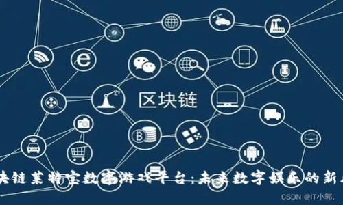 区块链莱特宝数字游戏平台：未来数字娱乐的新风口