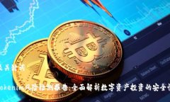 及关键词Tokenim风险检测报告：全面解析数字资产