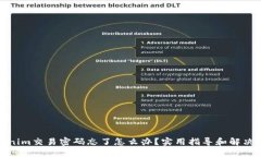 Tokenim交易密码忘了怎么办？实用指导和解决方案