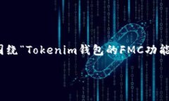 由于您提到的内容比较具体，关于“tokenim钱包多