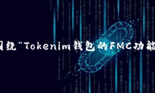 由于您提到的内容比较具体，关于“tokenim钱包多了个fmc”，我将围绕“Tokenim钱包的FMC功能解析及其应用价值”这个主题为您提供一个合适的格式和内容概述。

: Tokenim钱包的新功能FMC解析及其应用价值