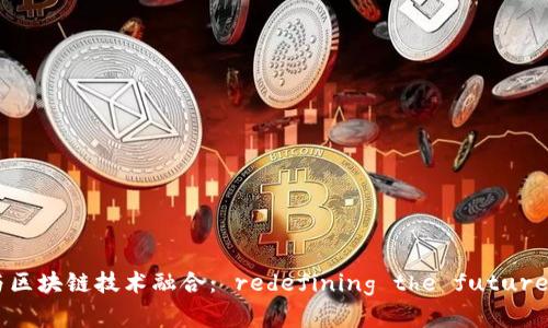 物联网金融与区块链技术融合： redefining the future of finance