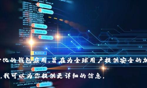 TokenIM是一个加密货币钱包，主要的开发团队来自于中国。然而，TokenIM是一款去中心化的钱包应用，旨在为全球用户提供安全的加密资产管理服务。因此，尽管其开发团队在中国，但TokenIM的用户可以分布在世界各地。

如果你有关于TokenIM的其他具体问题或想要进一步了解其功能、优势等方面，请告诉我，我可以为你提供更详细的信息。