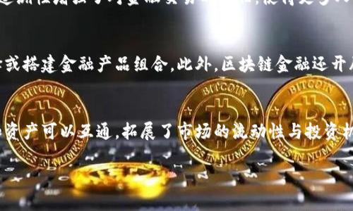 bptitle区块链金融对个人的影响：未来财富管理的新机遇/bptitle

区块链金融, 个人理财, 数字货币, 去中心化/guanjianci

区块链金融是近年来科技与金融领域结合的一个重要趋势，它不仅改变了传统金融机构运作的方式，也在个人理财和财富管理方面带来了深刻的影响。通过数字货币、去中心化的金融（DeFi）等创新模式，区块链技术赋予普通个人更多的财务自由和灵活性。然而，这一新兴领域也伴随着风险和挑战，因此，在享受区块链金融带来的好处的同时，个人也需要具备相应的知识和技能，以便更好地管理自己的财富。

### 区块链金融的基本概念

区块链是一种分布式数据库技术，其核心思想是通过去中心化的方式实现数据的安全存储和共享。在金融领域，区块链技术被应用于创建和管理数字货币（如比特币、以太坊等）、智能合约、去中心化交易所（DEX）等多种金融工具。当这些工具结合在一起，我们就形成了“区块链金融”。

区块链金融的一个显著特征是去中心化，这意味着个人可以在没有中介的情况下直接进行交易和资产管理。例如，用户可以通过智能合约实现自动化的金融合约执行，不再依赖传统的银行和金融机构。

### 区块链金融对个人的影响

#### 一、财富管理的灵活性

传统的财富管理通常依赖于银行、基金公司等中介机构，这些机构不仅收费较高，而且在资金的流动性和投资类型上有限制。区块链金融为个人投资者提供了更多自主选择的机会，从功能丰富的去中心化金融平台，到各种各样的数字资产选择，个人可以根据自己的风险偏好和收益目标，自主配置资产。

例如，投资者可以通过智能合约参与流动性挖矿或借贷服务，获得更高的收益率。这种灵活性对于个人理财而言，意味着可以根据市场波动，迅速调整投资策略，提升潜在的收益。

#### 二、投资机会的多样化

区块链金融开创了一种新的资产类别，即数字资产。这包括各种类型的代币、NFT（非同质化代币）以及基于区块链的金融产品。对于个人而言，这些都是全新的投资机会，它们能够让投资者跨越地域限制，参与全球范围内的投资市场。

例如，个人投资者可以投资以太坊、比特币等数字货币，或者通过购买NFT来参与艺术品和娱乐产业的投资。同时，去中心化金融平台允许用户做空、不借管理、参与资产质押等操作，进一步拓展了财富增值的方向。

#### 三、交易的透明度与安全性

区块链的透明性使得用户可以实时查看每一笔交易的细节，这对于个人投资者来说，无疑增加了对资产的管理信任。每一笔交易都记录在区块链上，无法随意篡改，提供了高度安全性。

对于个人来说，这种透明性不仅能够让他们实时查看自己的资产状况，还能有效防止诈骗以及不透明操作的风险。此外，许多区块链平台采用多重身份验证和加密技术，进一步保障用户资金的安全

#### 四、参与权的赋予

传统金融系统通常只允许少数投资者参与某些投资项目。而通过区块链金融，个人投资者可以入场参与以往只对机构开放的投资机会。这种对投资权的赋予，使得更多普通人能够参与到金融市场中，享受到投资的红利。

借助区块链技术，个人在某些项目中的投资不会受到地域限制，可以直接与全球投资者进行交易。这种现象反映了区块链金融在经济包容性方面的巨大潜力，推动社会整体财富的相对平衡。

#### 五、去中心化的金融服务

传统金融服务往往受到法律和监管的强烈约束，而去中心化金融（DeFi）的出现则有可能打破这一局限。DeFi平台允许用户在不依赖中央机构的情况下进行借贷、交易和其他金融服务。这意味着个人在实现财富增值的同时，也能够享受到相对低廉的服务费用和灵活的金融产品组合。

在DeFi生态中，个人投资者能够直接通过区块链技术参与金融市场，控制自己的资产，并获取更高的收益。这会使得金融服务的受众更为广泛，也让个人在财富管理方面拥有更多的自主权。

### 可能相关的问题

#### 1. 区块链金融的风险有哪些？
尽管区块链金融带来了许多好处，但个人投资者在参与其中时，仍旧需要对潜在的风险有清晰的认识。首先是市场波动风险，数字货币的价格波动通常较大，个人投资者在进行投资时，应具备较高的风险承受能力，其次，智能合约虽然具有高度的安全性，但仍旧存在代码漏洞等问题，用户应认真审视合约内容及出资风险而非盲目跟风。此外，去中心化金融虽能降本增效，但由于其开放性也容易被黑客攻击，导致资产损失。因此，在参与区块链金融时，个人投资者应保持警惕，重视风险防范。

#### 2. 如何安全地参与区块链金融？
个人在参与区块链金融时，安全是必须重视的方面。首先，应该选择信誉良好的、经过审计的DeFi平台，并仔细阅读其合约条款。其次，个人应重视数字币钱包的安全，建议使用硬件钱包储存大部分数字资产，并只在必要时将部分资产移动至交易所。此外，开启双重验证及定期更改密码也是保障资产安全的良好习惯。在参与交易过程中，务必保持警惕，留意市场动向，规避风险。同时要注意理智投资，千万不要轻易追涨杀跌。

#### 3. 为什么区块链金融能够促进金融民主化？
金融民主化就是指普通大众能够平等地获取金融服务的权利。区块链金融通过去中心化的特点，有效去除了传统金融过程中存在的中介环节，让个人能够直接进行交易，降低了金融参与的门槛。此外，区块链的透明性和可追溯性增强了对金融交易的信任，使得更多人愿意参与其中。通过无地理限制的方式，区块链金融也能让发展中国家的人们获得金融服务，推动社会经济的全面发展，从而实现更加公平与平等的金融环境。

#### 4. 区块链金融如何改变个人的财富管理方式？
区块链金融为个人财富管理带来了全新的工具和平台，让个人投资者能够灵活配置自己的资产。其去中心化和低成本的特点，让更多普通人可以直接参与、投资。在这样的环境下，个人可以根据市场趋势、风险偏好自主选择或搭建金融产品组合。此外，区块链金融还开辟了全新资产类别，个人能够投资于新的数字货币、NFT等数字资产，提升了财富的增值潜力。

#### 5. 区块链金融的未来发展趋势是什么？
随着区块链技术的进步和应用的广泛，区块链金融将持续发展并创新。首先，随着智能合约的普及，未来更多金融产品将实现自动化和无缝交易，提高交易效率和透明度。其次，跨链技术的成熟使得不同区块链之间的数据和资产可以互通，拓展了市场的流动性与投资机会。此外，更多的金融机构也开始拥抱区块链技术，从而实现与传统金融体系的融合。未来的区块链金融将更加智能、透明，且将推动全球财富的重新分配和金融服务的普及化。

以上是关于区块链金融对个人的影响及相关问题的详细解释。希望能帮助到有意愿深入了解区块链金融的读者。