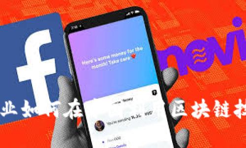 日本游戏行业如何在中国利用区块链技术推动发展