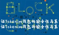 如何验证Tokenim钱包的安全性与真实性  如何验证