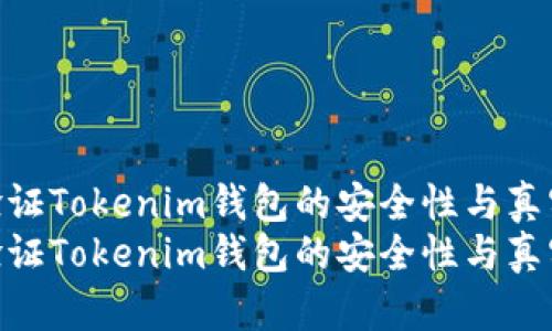 如何验证Tokenim钱包的安全性与真实性  
如何验证Tokenim钱包的安全性与真实性