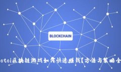 biasotoi区块链游戏如何快速赚钱？方法与策略全解