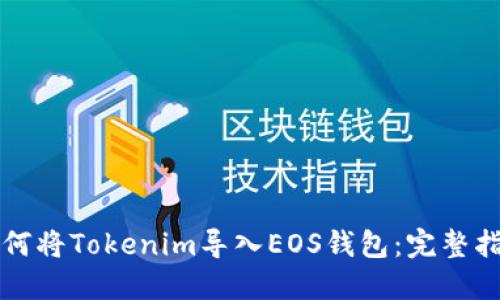 如何将Tokenim导入EOS钱包：完整指南
