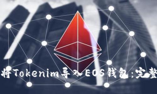 如何将Tokenim导入EOS钱包：完整指南