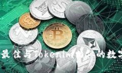 : 2023年最佳与Tokenim相似的数字钱包推荐