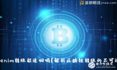 Tokenim转账能追回吗？解析区块链转账的不可逆性