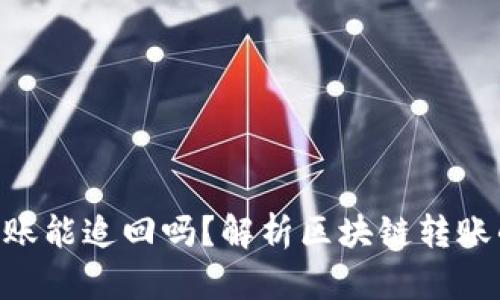 Tokenim转账能追回吗？解析区块链转账的不可逆性