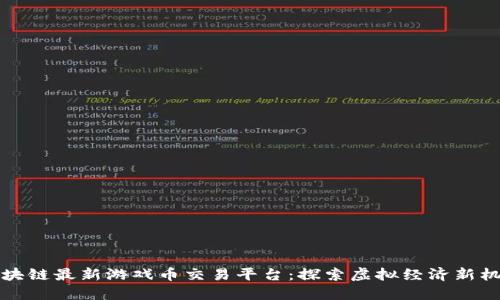 区块链最新游戏币交易平台：探索虚拟经济新机会