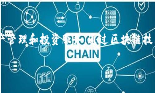 Tokenim成立于2018年，是一个专注于区块链和数字资产领域的平台。该平台致力于为用户提供专业的数字资产管理和投资服务，通过区块链技术提高透明度和安全性。在成立以来，Tokenim不断扩展其服务范围，并与多个区块链项目合作，推动行业的发展。

如果你需要更多关于Tokenim的信息，可以告诉我！