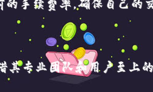    了解Tokenim钱包：数字资产安全管理的新选择  / 
 guanjianci  Tokenim钱包, 数字资产, 钱包安全, 加密货币  /guanjianci 

### 一、Tokenim钱包简介

随着区块链和加密货币的快速发展，越来越多的人开始关注如何安全有效地存储和管理自己的数字资产。Tokenim钱包作为一款新兴的数字钱包，旨在为用户提供一个安全、便捷的资产管理平台。本篇文章将深入探讨Tokenim钱包的各项功能、优势以及使用中的注意事项，帮助读者更好地了解这款数字钱包。

### 二、Tokenim钱包的核心功能

#### 1. 多种数字资产支持

Tokenim钱包支持多种主流数字货币，包括但不限于比特币、以太坊、USDT等。支持多币种的设计，使得用户能够在同一个钱包中管理不同的数字资产，极大地方便了日常的资产管理。

#### 2. 安全性保障

安全性是任何数字钱包最基本的要求。Tokenim钱包采用了多重安全机制，包括256位AES加密、私钥本地存储等，确保用户的资产不会因黑客攻击或恶意软件而受到损失。此外，Tokenim钱包还实现了双重验证功能，增加了账户的安全性。

#### 3. 用户友好的界面

Tokenim钱包在用户体验方面非常注重，其界面设计，用户可以轻松上手。在Tokenim钱包中，用户可以快速找到所需功能，进行快速转账或者查询资产情况，大大提高了使用效率。

#### 4. 实时行情监控

Tokenim钱包提供实时行情监控功能，用户可以在钱包内直接查看各数字货币的市场行情，帮助用户及时做出投资决策。用户不仅可以获取到价格变动信息，还能设置价格预警，以便于捕捉市场机会。

### 三、Tokenim钱包的优势

#### 1. 便携性强

作为一款移动端钱包，Tokenim钱包可以在手机上进行方便的操作，用户无论身处何地，都可以随时随地管理自己的数字资产。这种极高的便携性使得用户能够更好地应对瞬息万变的市场环境。

#### 2. 社区支持和更新维护

Tokenim钱包背后有一个活跃的社区，团队定期发布更新和维护，提高钱包的安全性和用户体验。通过与用户的互动，开发团队能够及时响应用户的需求和反馈，使钱包保持在行业前沿。

#### 3. 低手续费

Tokenim钱包在交易手续费方面较为友好，降低了用户的操作成本。在其他钱包需要收取高额手续费时，Tokenim钱包为用户提供的低手续费政策，使得用户可以在转账与交易中获得更多的收益。

### 四、使用Tokenim钱包的注意事项

#### 1. 备份私钥

虽然Tokenim钱包提供了良好的安全保障，但用户还是需要自行做好私钥的备份。因为如果用户丢失了访问账户的私钥，那么账户中的资产将永远无法找回。因此，定期备份私钥，确保其安全存储是非常重要的。

#### 2. 定期更新应用

为了确保钱包的安全性，用户应定期更新Tokenim钱包的应用版本。每次更新都可能包含新的安全补丁和功能，未及时更新可能导致安全漏洞被利用。

#### 3. 警惕钓鱼网站

用户在访问Tokenim钱包的官方网站及下载应用时，务必要确保是官方渠道，避免遇到假冒网站。钓鱼网站可能窃取用户的私钥信息，导致资产损失。

### 五、常见问题解答

#### 问题一：Tokenim钱包由哪个团队开发？

Tokenim钱包开发团队介绍

Tokenim钱包由一支专业的区块链技术团队开发，该团队拥有丰富的数字货币开发和金融科技背景。团队成员来自各大知名科技公司和金融机构，具备深厚的技术实力和行业经验。团队的目标是为用户提供安全、便捷的数字资产管理工具，持续改进用户体验。

#### 问题二：Tokenim钱包如何确保安全性？

Tokenim钱包的安全措施

安全性是Tokenim钱包的重中之重。首先，它使用256位AES加密技术来保护用户的数据和资金，每个用户的私钥在本地设备上存储，不会上传到云端。这样的设计大大降低了被黑客攻击的风险。此外，Tokenim钱包还设置了双重身份验证，确保只有用户本人可以访问他们的账户。

#### 问题三：如何在Tokenim钱包中交易？

Tokenim钱包的交易流程

在Tokenim钱包中进行交易相对简单。用户只需登录账户，选择