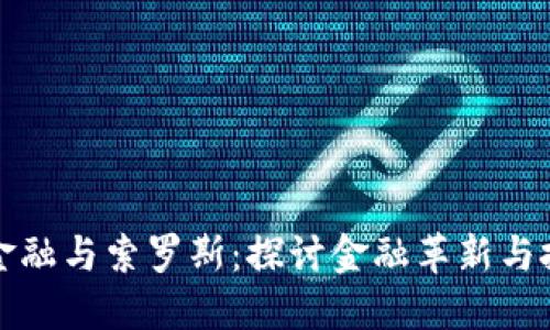 区块链金融与索罗斯：探讨金融革新与投资机遇