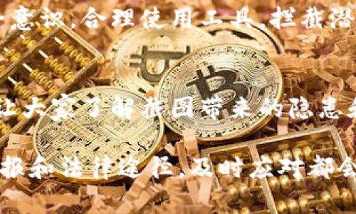 当你发现自己被 tokenim 截图或者有用户截图的情况时，首先要冷静应对。以下是一些建议和处理方法：

1. 了解tokenim的截图功能
在深入处理截图事件之前，首先要明白 tokenim 或类似应用的权限与功能。在许多应用中，截图是用户可自由进行的操作，可能无法被禁止。然而，了解某个特定平台的隐私设置和通知功能是非常重要的。这帮助你判断截图是否可能引发隐私问题或信息泄露。

2. 检查隐私设置
如果你在 tokenim 上分享了敏感信息，那么务必要检查账号和隐私设置。大多数社交平台会提供隐私控制选项，让用户决定哪些内容可以被公开或谁可以看到他们的帖子。确保只允许信任的人访问你的信息，这样即使他们截了图，你所暴露的内容也不会对你造成重大影响。

3. 与截图者沟通
如果截图的对象是某个特定的人，尝试与他们直接沟通。表达你对隐私的关注，请求他们不要分享或传播这些截图。许多时候，人们可能没有意识到截图可能带来的后果，适当的沟通能够化解误会。确保在沟通过程中保持友善，避免对抗情绪，这样更有可能得到对方的理解和合作。

4. 删除敏感内容
如果你意识到自己的内容可能被截图而且担心信息会被扩大传播，可以考虑立即删除相关内容。这在一定程度上能够减少后续的麻烦和误解。同时，要注意做好信息安全，定期审查你在社交平台上发布的信息。

5. 举报不当行为
如果你发现某个用户恶意使用截图，或者以不当的方式传播你在 tokenim 上的个人信息，很多平台都允许用户举报此类行为。访问平台的客服支持页面，提供相关证据，描述情况，申请处理。许多社交媒体都会对不当行为采取限制或封禁用户的措施。

6. 法律途径
如果出现严重的隐私侵权或恶意传播的情况，考虑寻求法律帮助。根据当地法律法规，某些情况下对个人信息的非法截图和传播是可以追究法律责任的。法律咨询可以帮助你了解自己的权利和可以采取的行动措施。

7. 提高信息安全意识
这一事件提醒我们在网上分享信息时要更加谨慎。在任何社交平台上发布内容时，需考虑未来可能的后果。提升个人信息安全意识，合理使用工具，拦截潜在的隐患。定期更新您的社交账户密码，也要注意保护私密内容，不轻易分享敏感话题。

8. 教育他人保护隐私
通过这次事件，促进你周围的人提高信息安全意识，教育朋友和家人如何在平台上更好地保护他们的隐私。分享自己的经历，让大家了解截图带来的隐患和处理方式，从而增强集体的风险防御能力。

总结来说，发现自己在 tokenim 上被截图后，冷静地采取措施是最重要的。无论是加强隐私保护、与截图者沟通、还是考虑举报和法律途径，及时应对都会帮助你更好地管理自己的在线形象和信息安全。