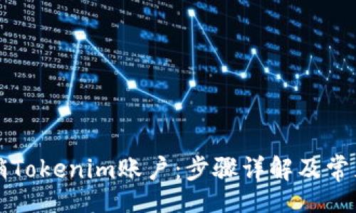 div
  如何注销Tokenim账户：步骤详解及常见问题解答