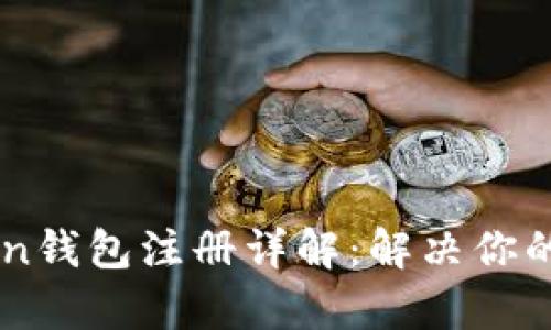  IM Token钱包注册详解：解决你的所有疑问