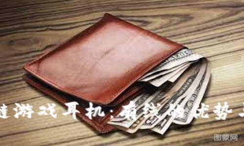 探秘区块链游戏耳机：有线的优势与未来发展